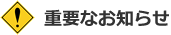 重要なお知らせ