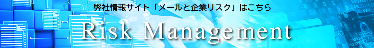 メールと企業リスクサイト